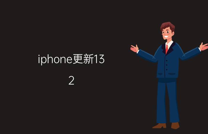 iphone更新13.2.3的功能 iPhone 13.2.3更新功能